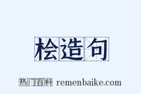 桧造句是什么意思的图片